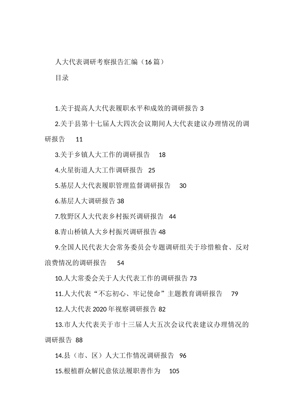 人大代表调研考察报告汇编（16篇）_第1页