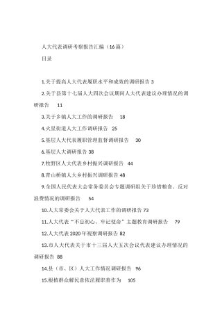 人大代表调研考察报告汇编（16篇）