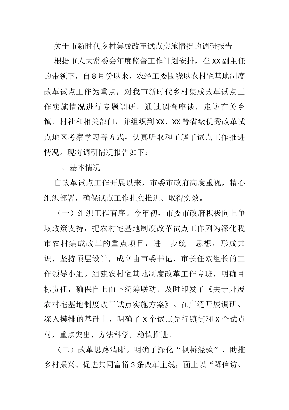 关于市新时代乡村集成改革试点实施情况的调研报告_第1页