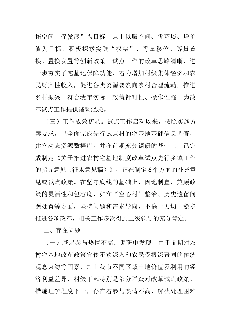 关于市新时代乡村集成改革试点实施情况的调研报告_第2页