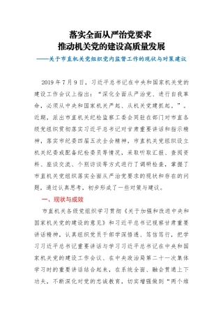 关于市直机关党组织党内监督工作的现状与对策建议