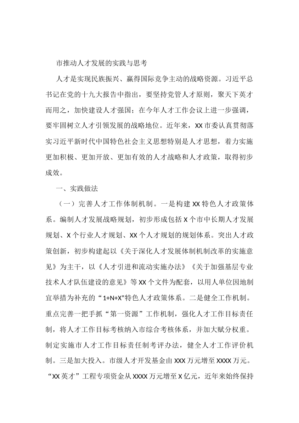 市推动人才发展的实践与思考_第1页