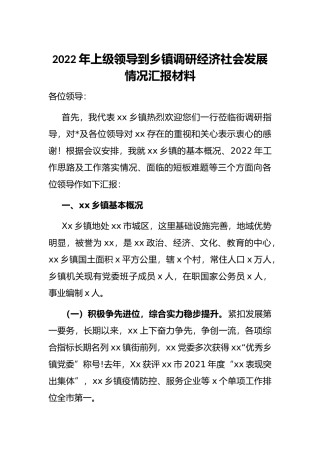 2022年上级领导到乡镇调研经济社会发展情况汇报材料