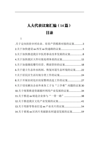 人大代表议案汇编（14篇）