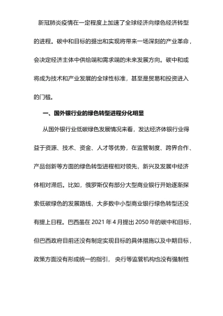 关于碳中和背景下对国外银行业的发展方向的研究报告（银行、金融）