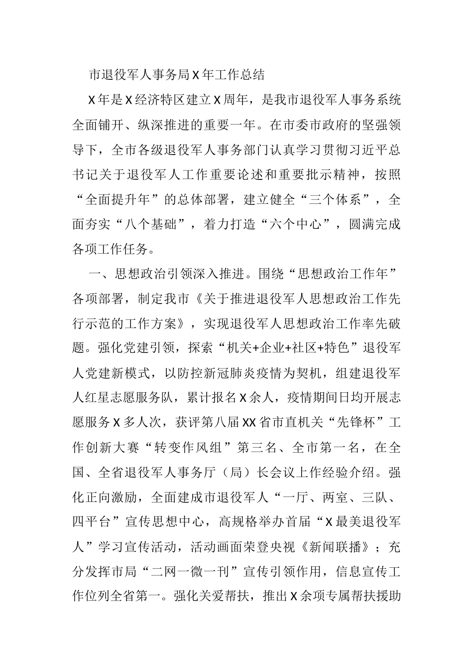 市退役军人事务局X年工作总结_第1页