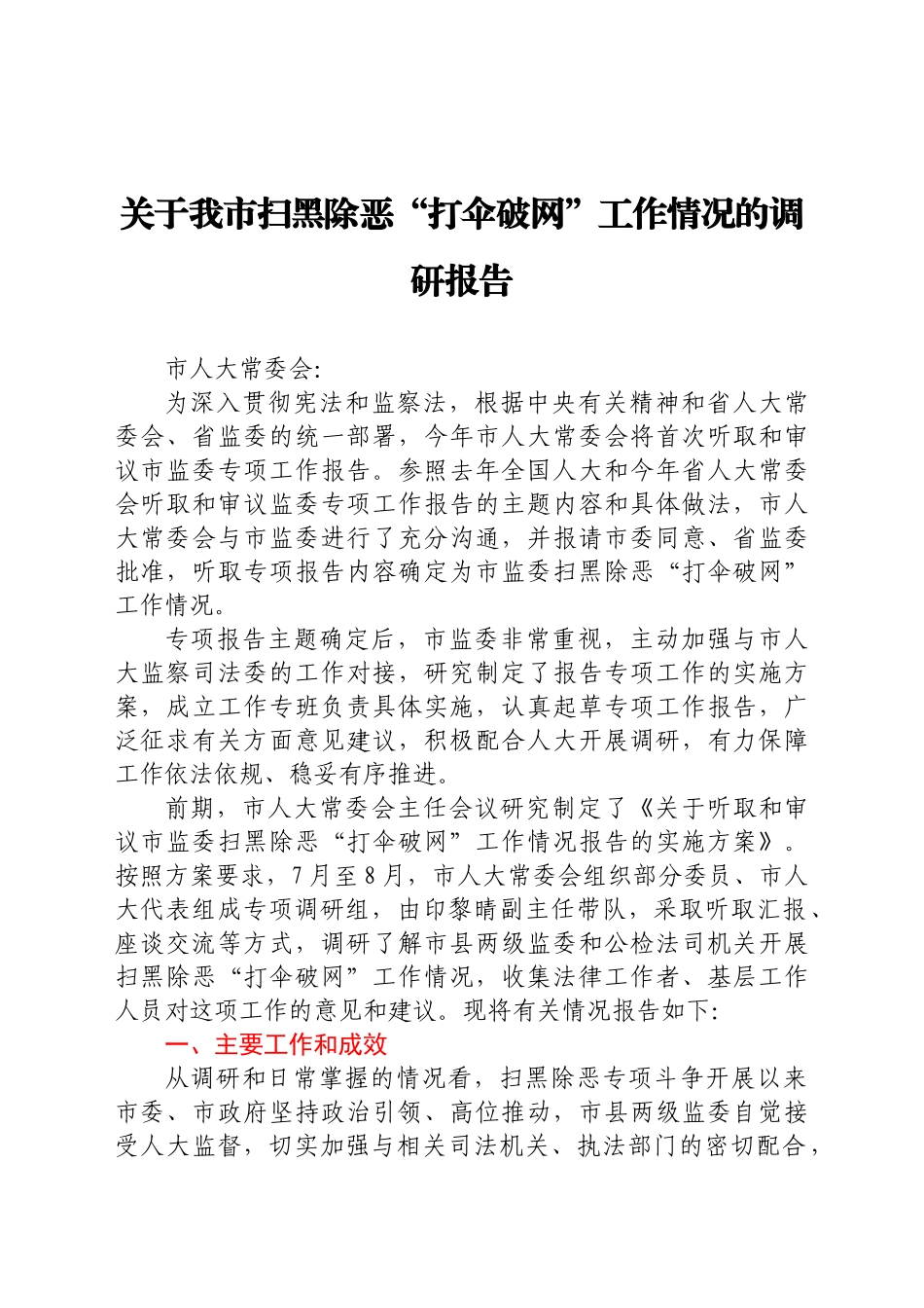 关于我市扫黑除恶“打伞破网”工作情况的调研报告（2021）_第1页