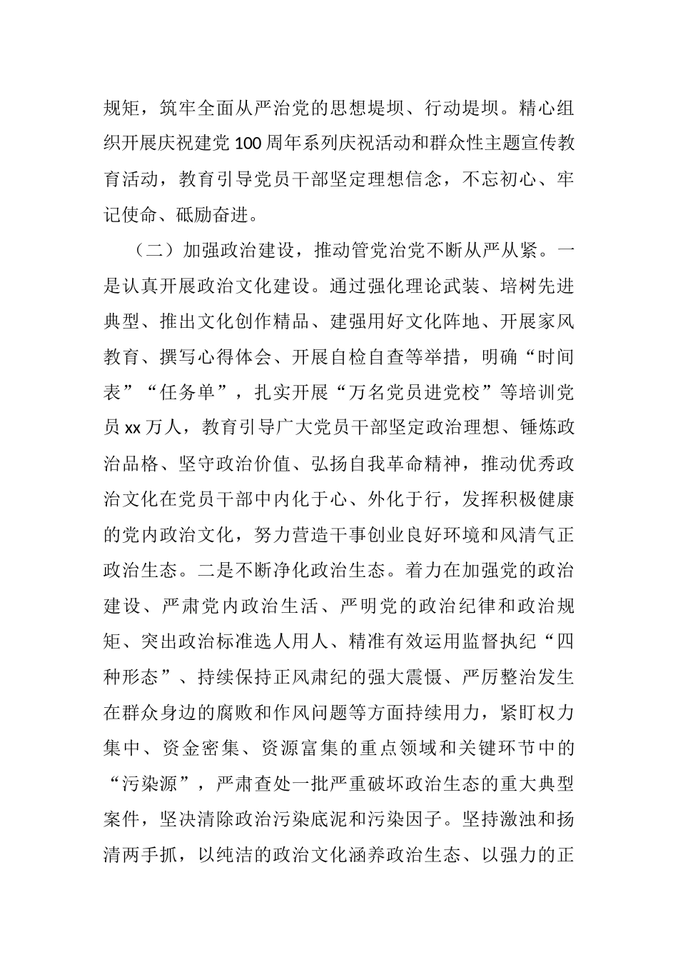 市委2021年全面从严治党工作专题报告_第2页