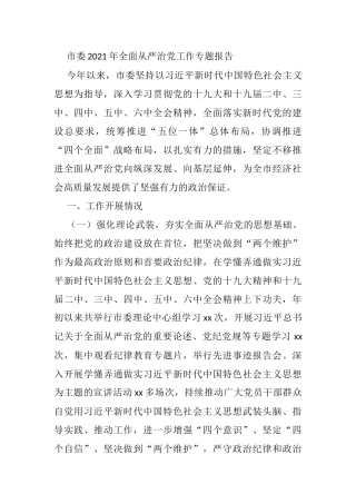 市委2021年全面从严治党工作专题报告