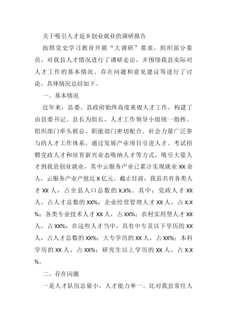 关于吸引人才返乡创业就业的调研报告