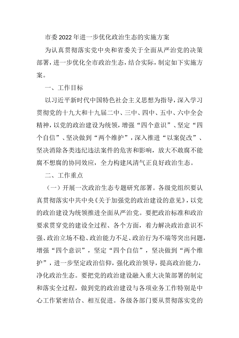 市委2022年进一步优化政治生态的实施方案_第1页