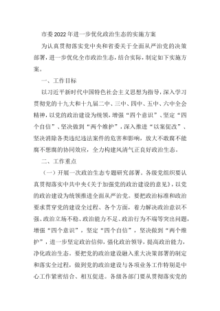 市委2022年进一步优化政治生态的实施方案