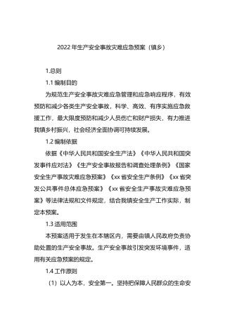 2022年生产安全事故灾难应急预案