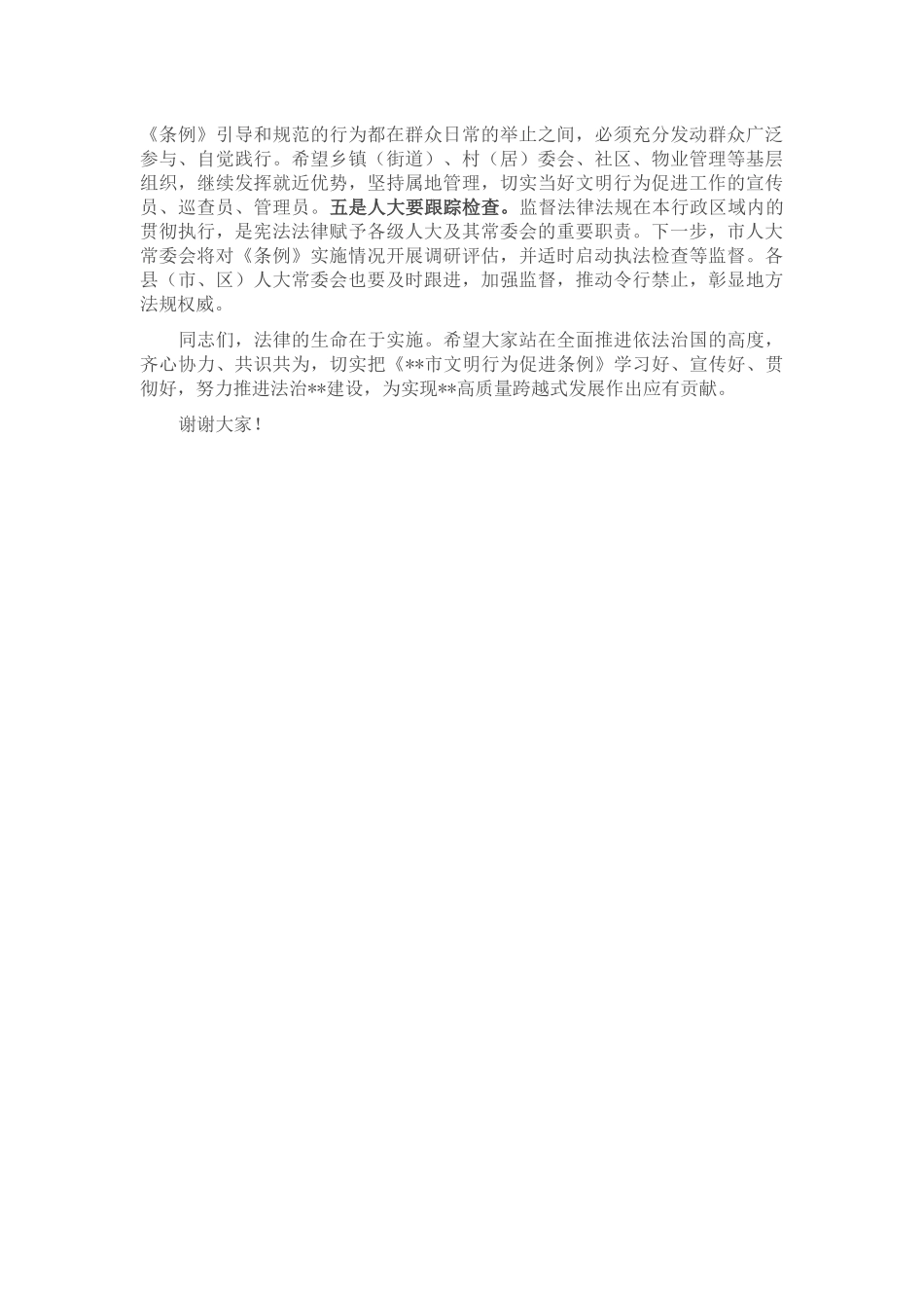 人大副主任在《市文明行为促进条例》新闻发布会上的讲话_第3页