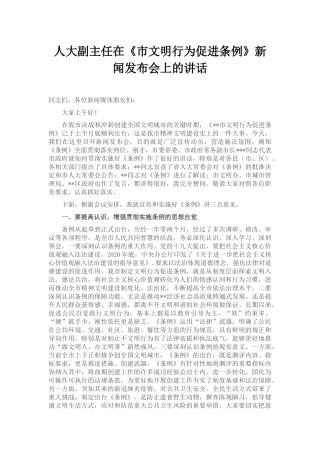 人大副主任在《市文明行为促进条例》新闻发布会上的讲话