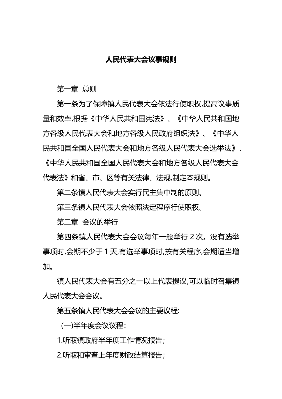 人大规章制度汇编（10篇）（镇乡、街道专题）_第2页