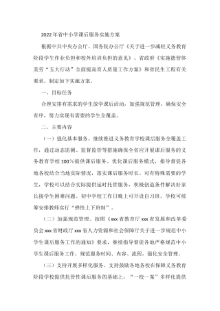 2022年省中小学课后服务实施方案