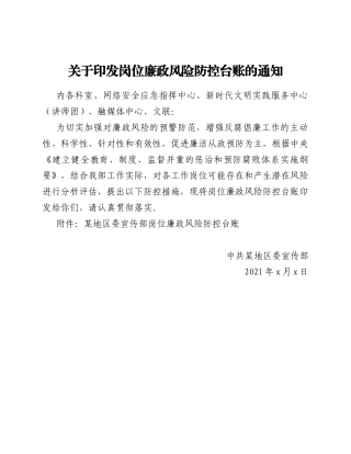 关于印发岗位廉政风险防控台账的通知.Doc