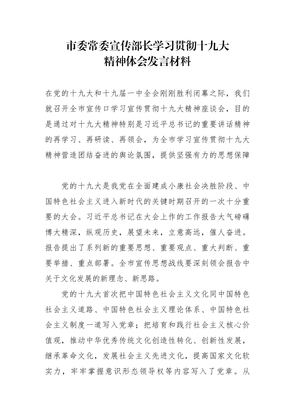 市委常委宣传部长学习贯彻十九大精神体会发言材料_第1页