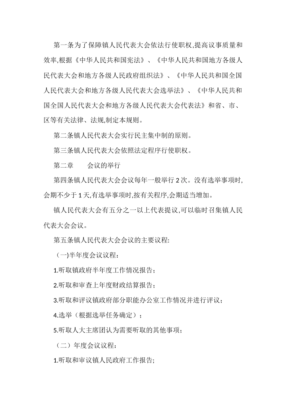 人大规章制度汇编（镇乡、街道专题）_第2页