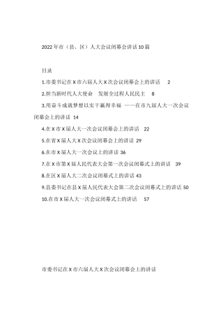 2022年市（县、区）人大会议闭幕会讲话