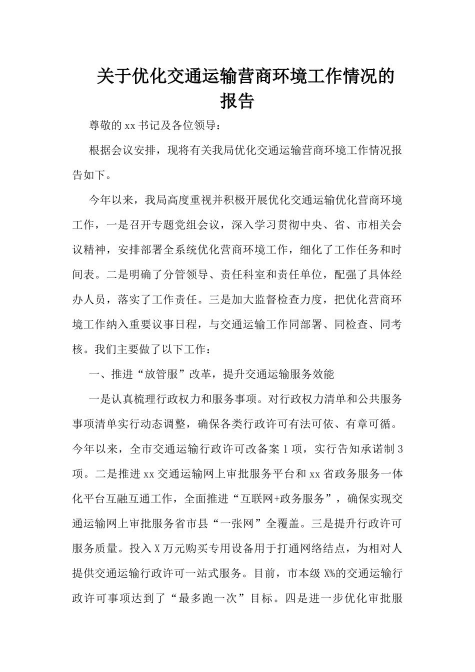 关于优化交通运输营商环境工作情况的报告_第1页