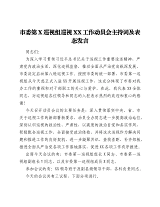 市委第一巡视组巡视XX工作动员会主持词及表态发言