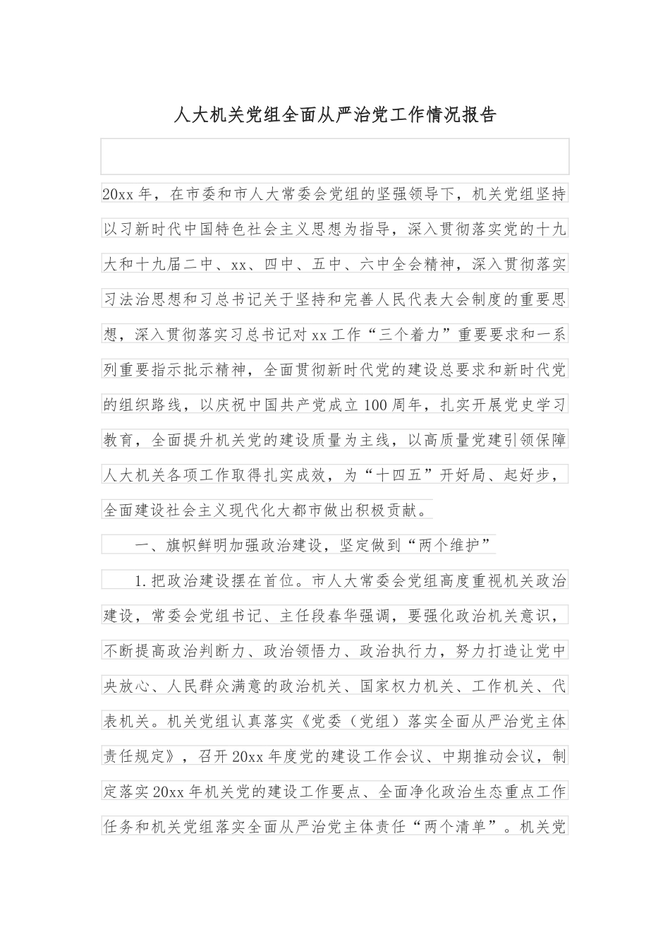 人大机关党组全面从严治党工作情况报告_第1页