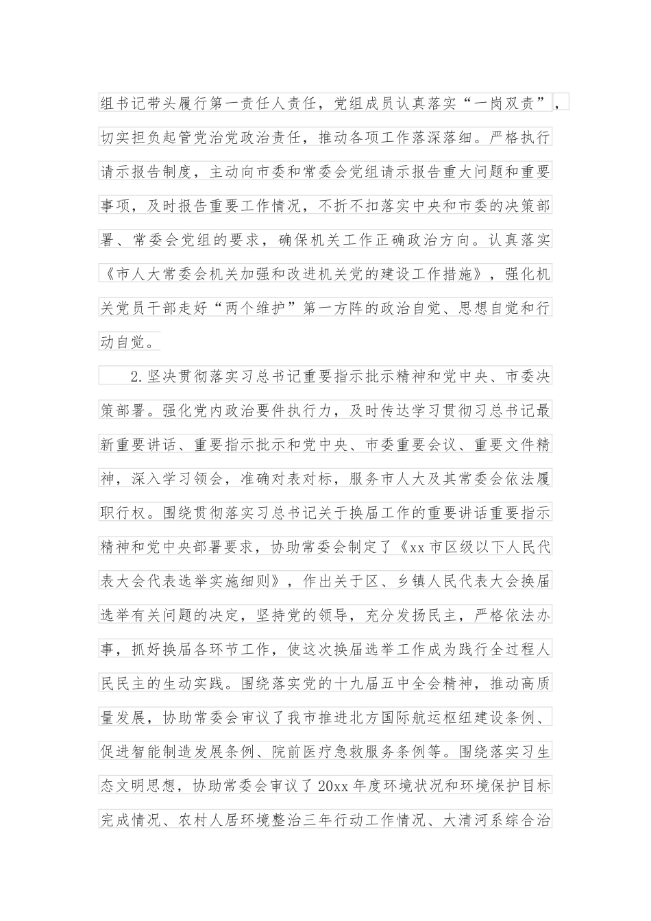 人大机关党组全面从严治党工作情况报告_第2页