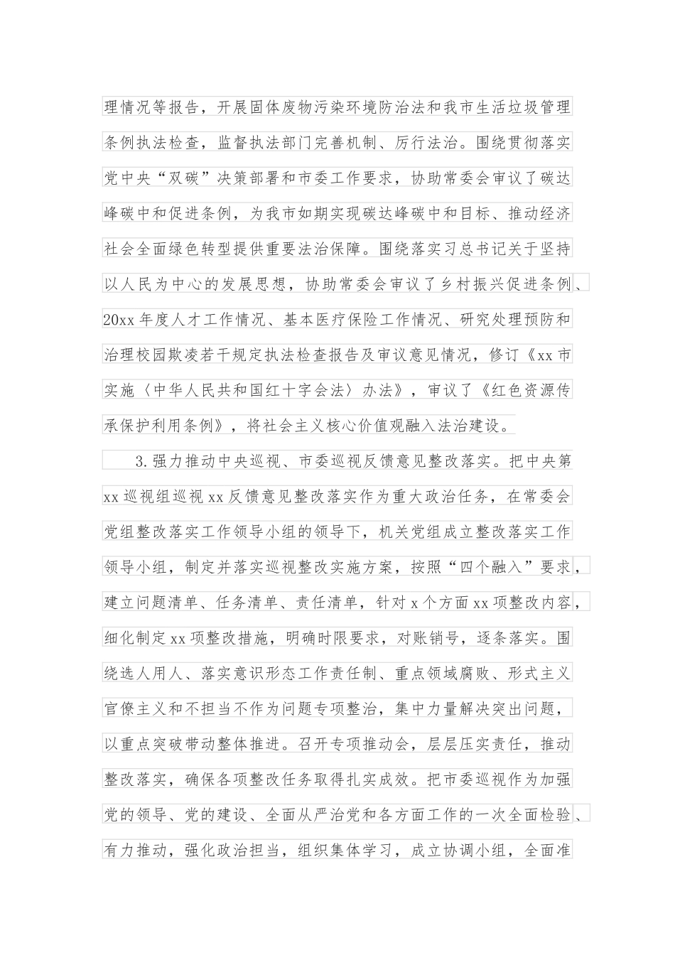 人大机关党组全面从严治党工作情况报告_第3页