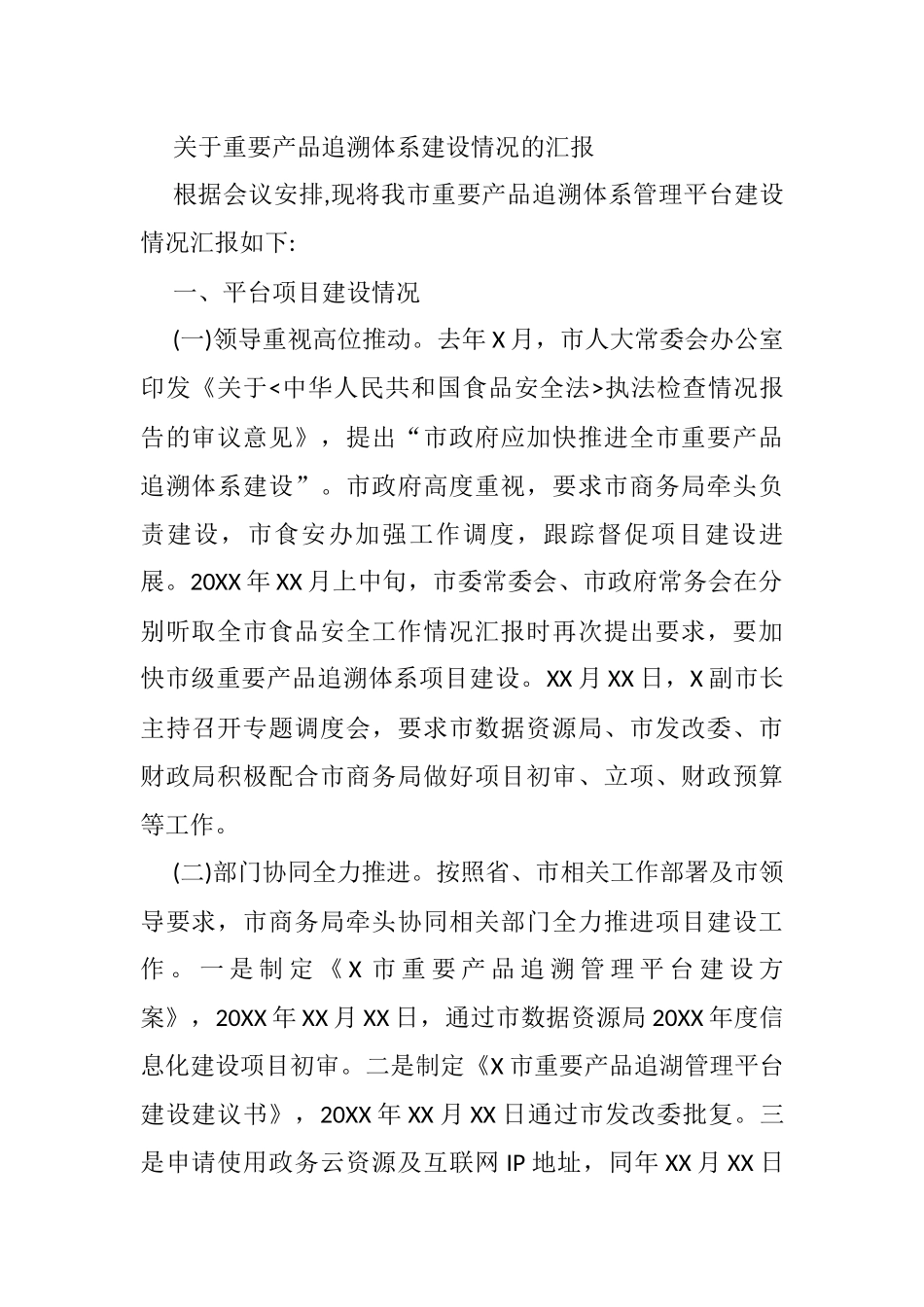 关于重要产品追溯体系建设情况的汇报_第1页