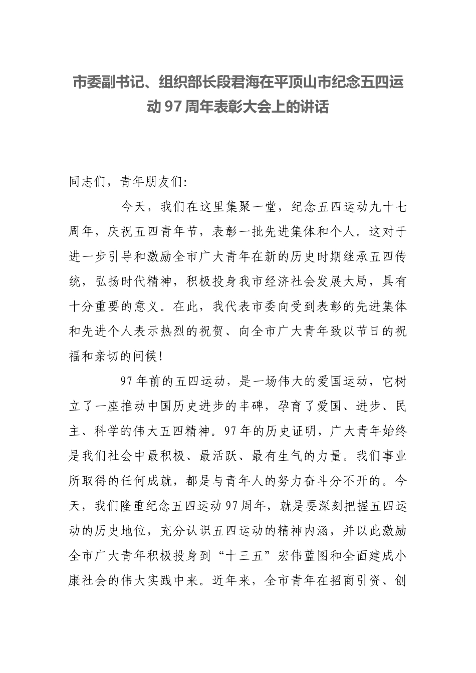 市委副书记、组织部长段君海在平顶山市纪念五四运动97周年表彰大会上的讲话_转换_第1页