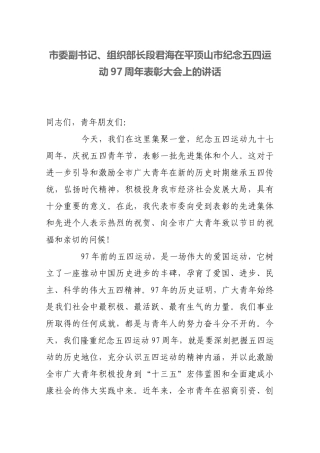 市委副书记、组织部长段君海在平顶山市纪念五四运动97周年表彰大会上的讲话_转换