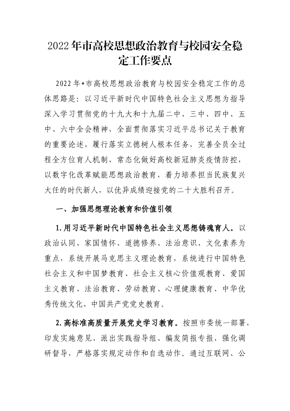 2022年市高校思想政治教育与校园安全稳定工作要点_第1页