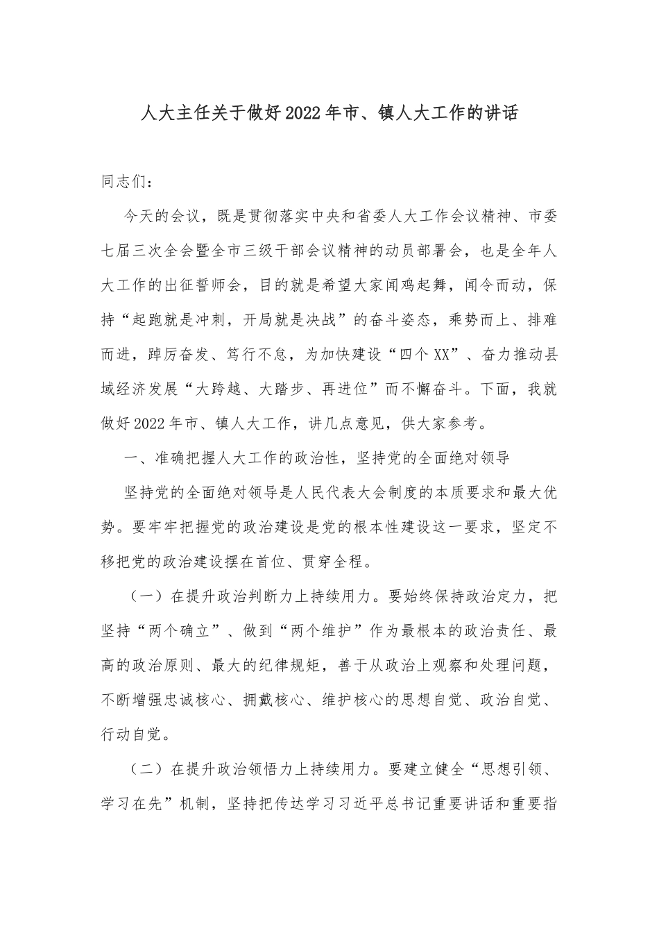 人大主任关于做好2022年市、镇人大工作的讲话_第1页