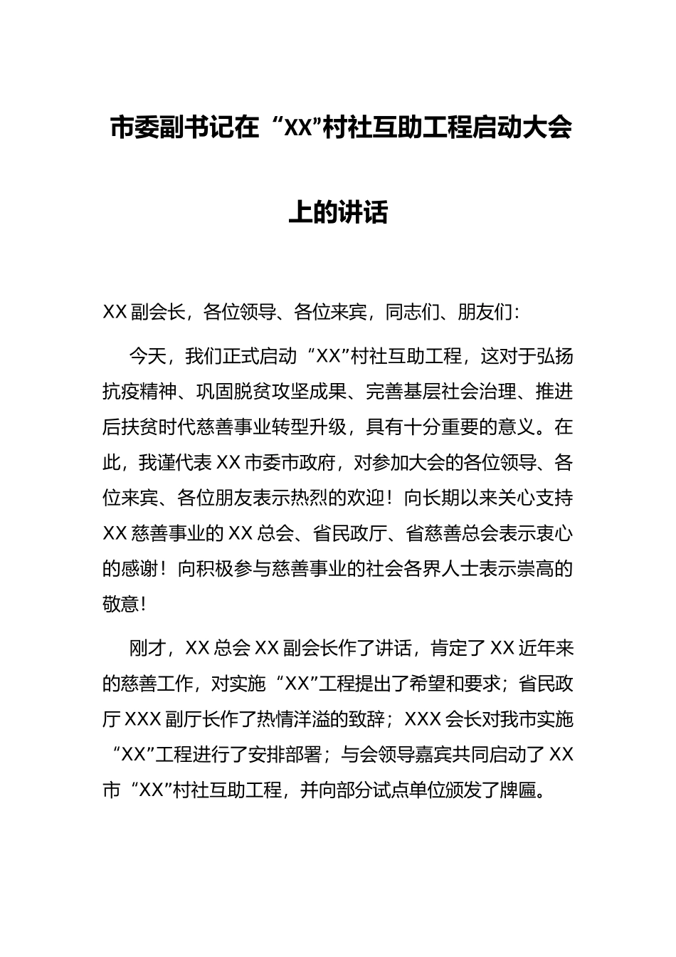 市委副书记在“XX”村社互助工程启动大会上的讲话 - 副本_第1页