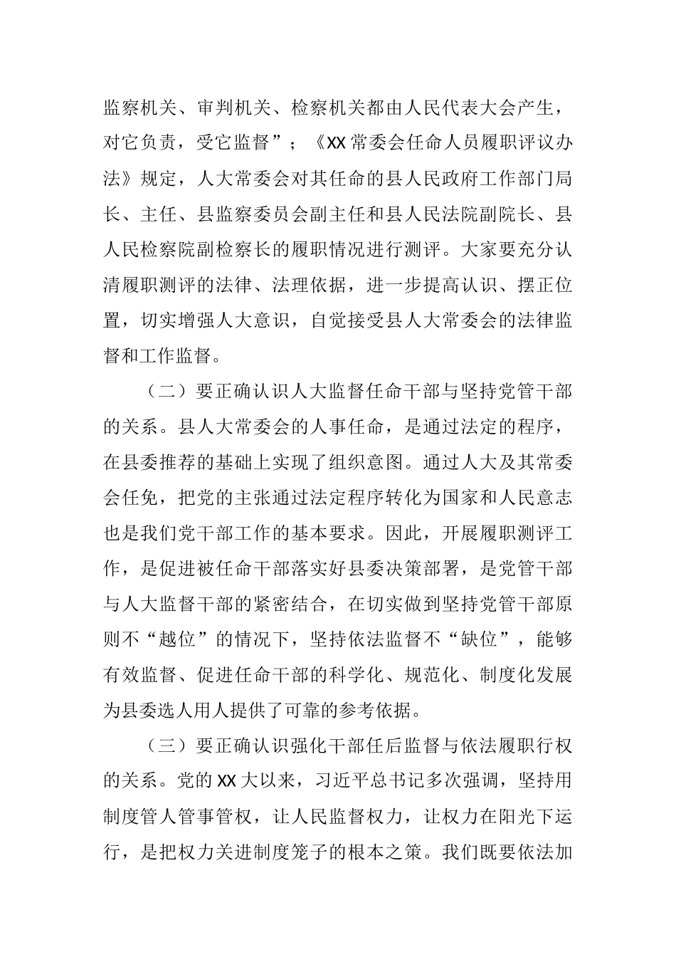 人大主任在县人大常委会任命人员履职测评大会上的总结讲话_第2页