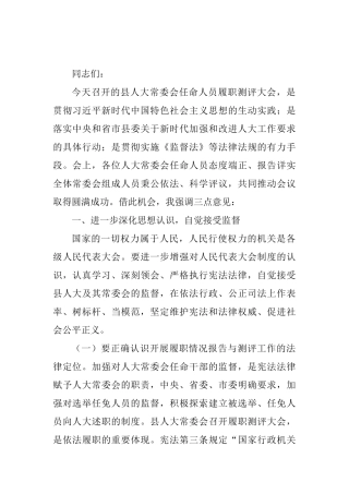 人大主任在县人大常委会任命人员履职测评大会上的总结讲话