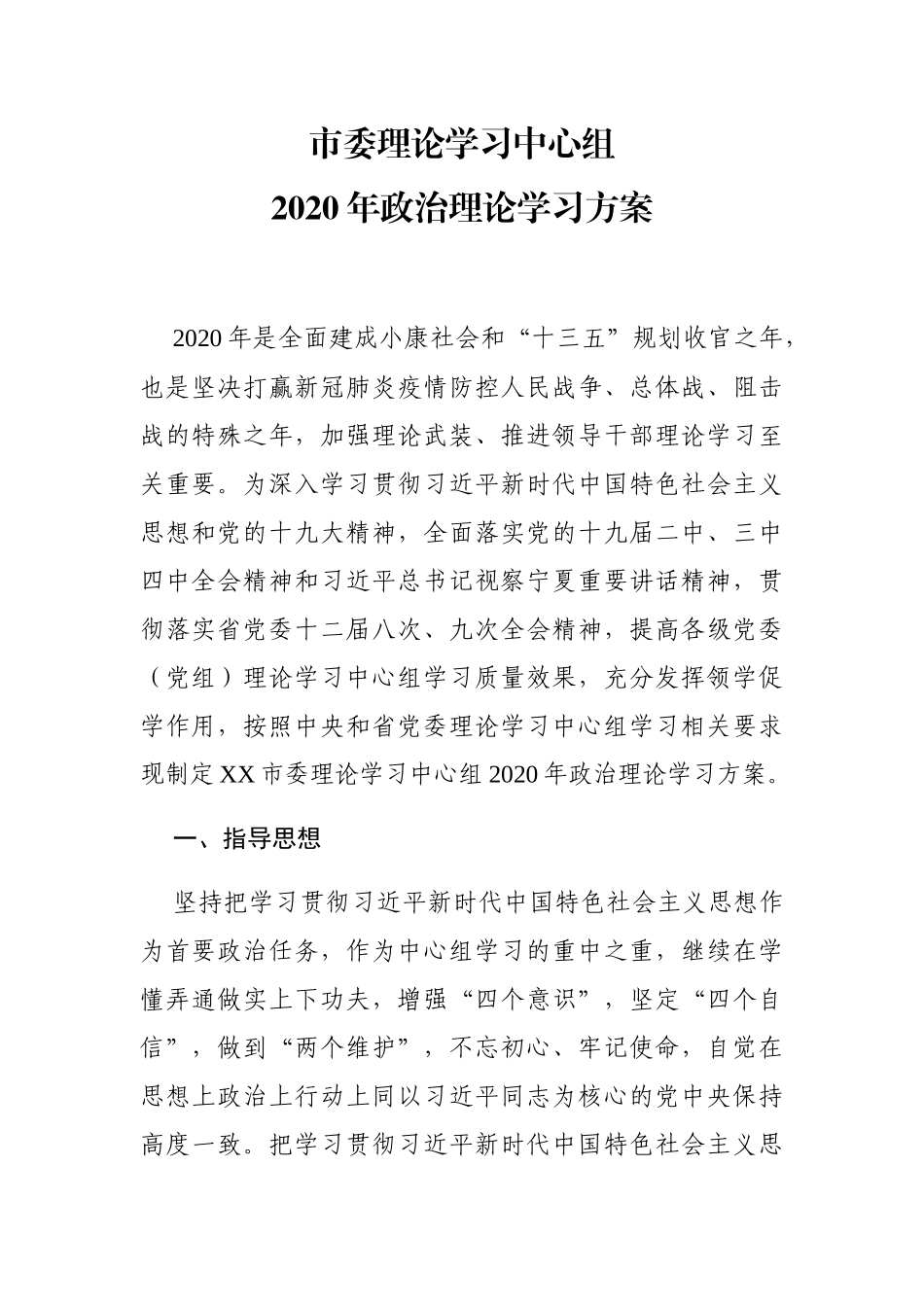 市委理论学习中心组2020年政治理论学习方案_第1页