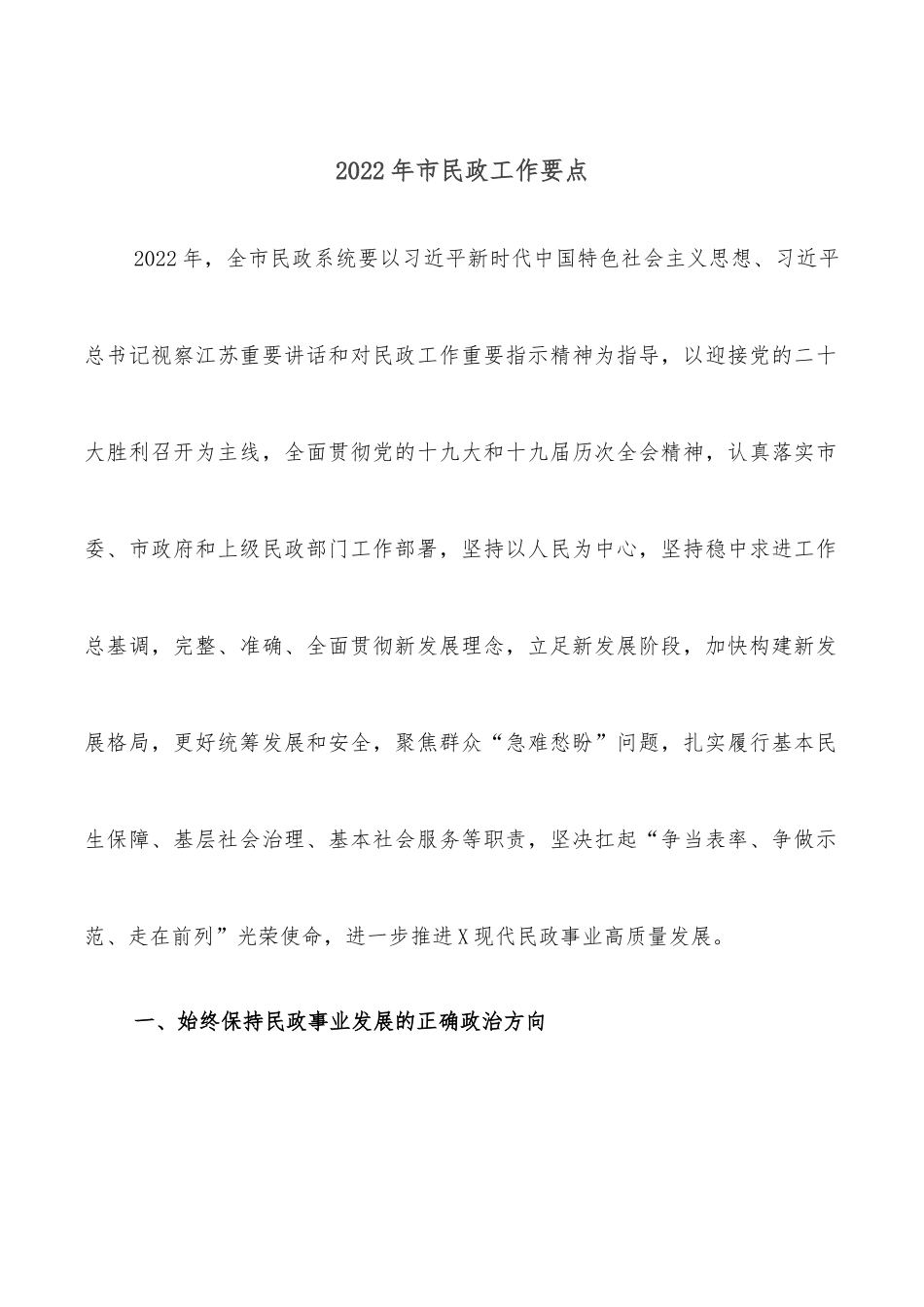 2022年市民政工作要点_第1页