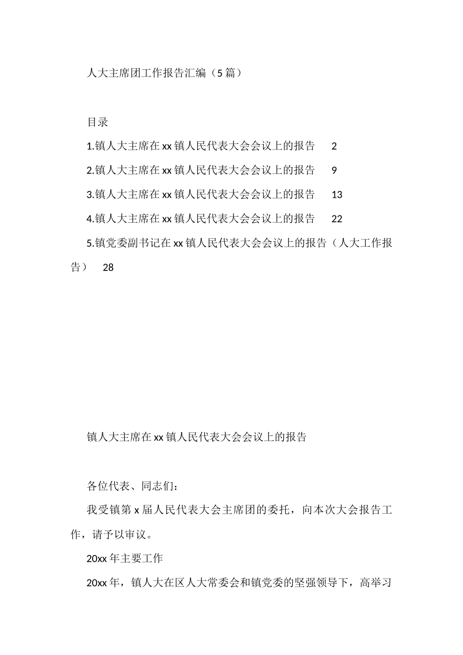 人大主席团工作报告汇编（5篇）_第1页