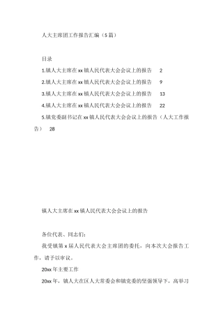 人大主席团工作报告汇编（5篇）