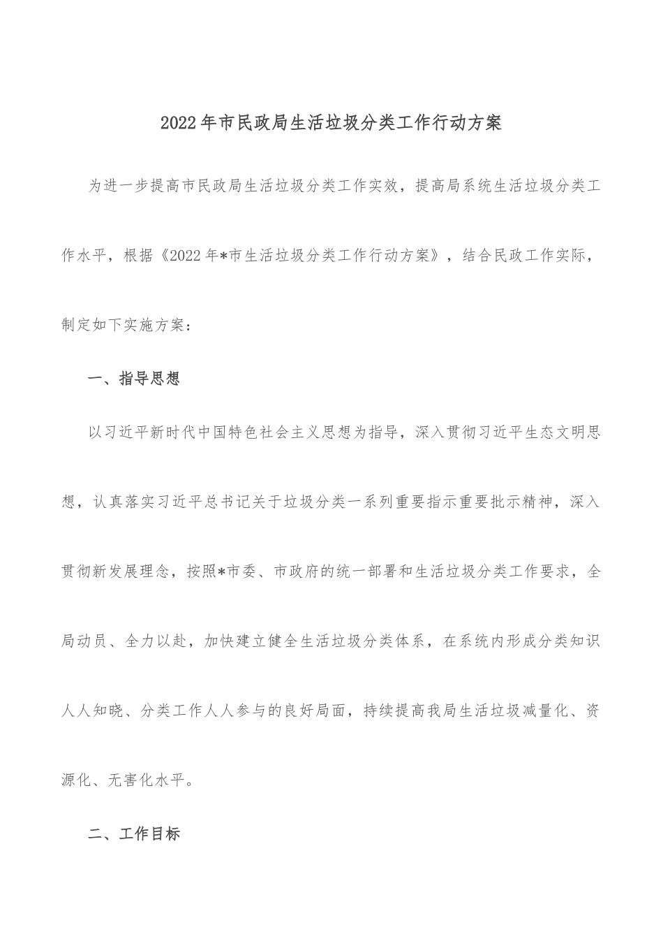 2022年市民政局生活垃圾分类工作行动方案_第1页