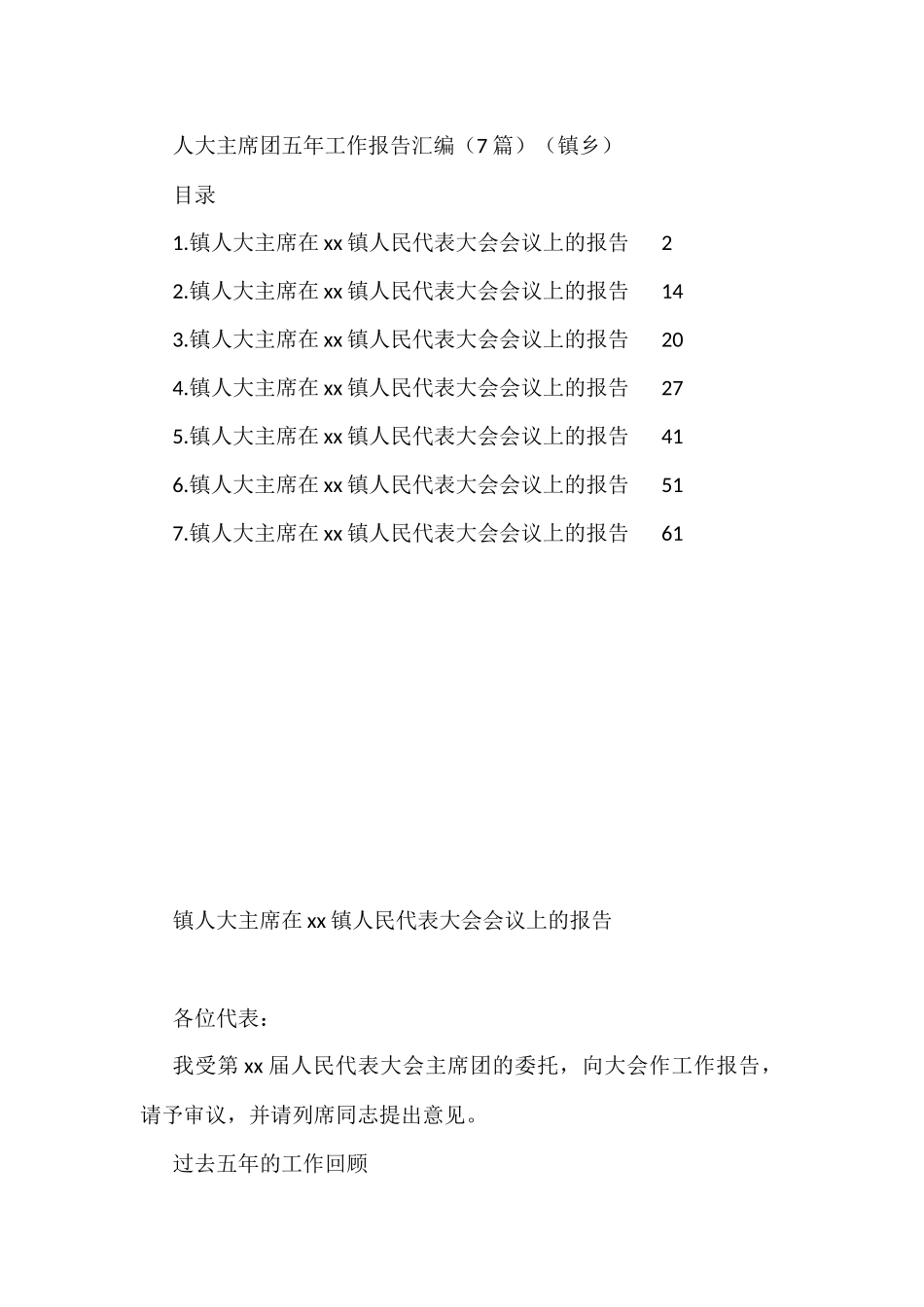 人大主席团五年工作报告汇编（7篇）（镇乡）_第1页