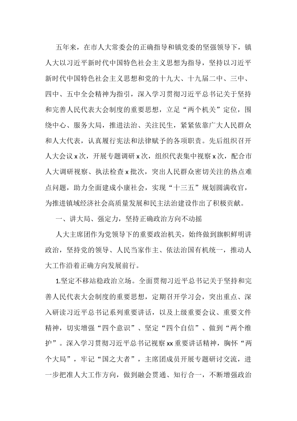 人大主席团五年工作报告汇编（7篇）（镇乡）_第2页
