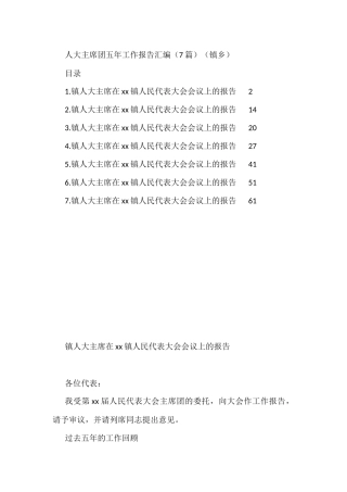 人大主席团五年工作报告汇编（7篇）（镇乡）