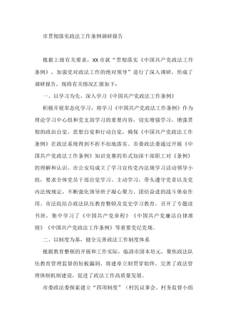 贯彻落实政法工作条例调研报告