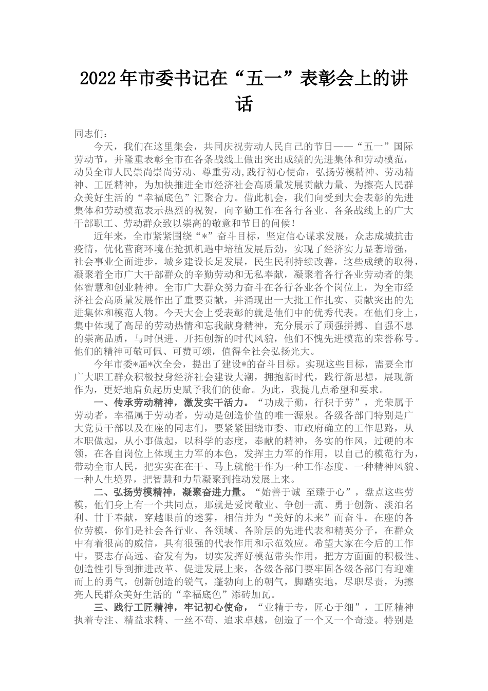 2022年市委书记在“五一”表彰会上的讲话_第1页