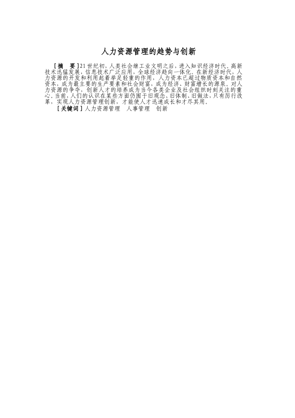 人力资源管理的趋势与创新 论文模版_第1页