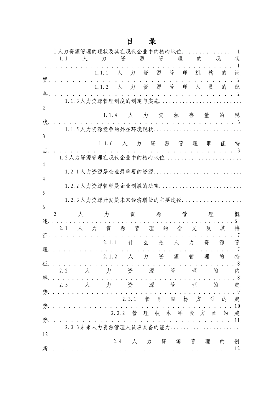 人力资源管理的趋势与创新 论文模版_第2页